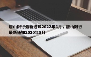 唐山限行最新通知2022年4月，唐山限行最新通知2020年8月