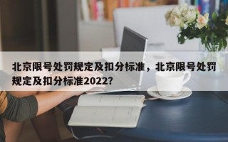北京限号处罚规定及扣分标准，北京限号处罚规定及扣分标准2022？