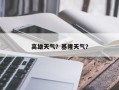 高雄天气？基隆天气？