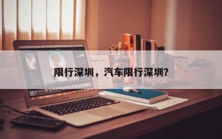 限行深圳，汽车限行深圳？