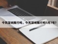 今天深圳限行吗，今天深圳限行吗5月7号？