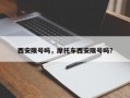 西安限号吗，摩托车西安限号吗？