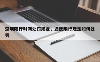 深圳限行时间处罚规定，违反限行规定如何处罚