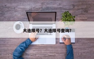 大连限号？大连限号查询？