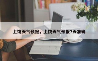 上饶天气预报，上饶天气预报7天准确