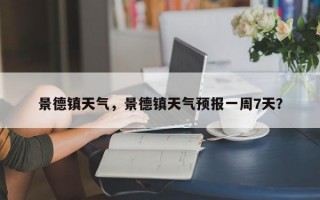 景德镇天气，景德镇天气预报一周7天？
