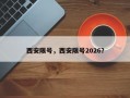 西安限号，西安限号2026？