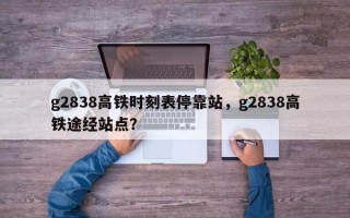 g2838高铁时刻表停靠站，g2838高铁途经站点？