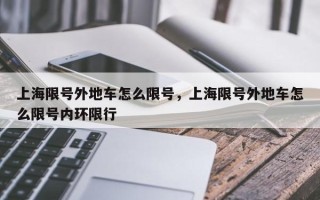 上海限号外地车怎么限号，上海限号外地车怎么限号内环限行