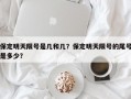 保定明天限号是几和几？保定明天限号的尾号是多少？