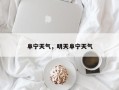 阜宁天气，明天阜宁天气