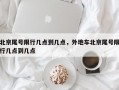 北京尾号限行几点到几点，外地车北京尾号限行几点到几点