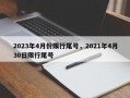 2023年4月份限行尾号，2021年4月30日限行尾号
