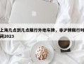 上海几点到几点限行外地车牌，非沪牌限行时间2023