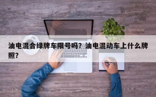 油电混合绿牌车限号吗？油电混动车上什么牌照？