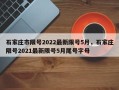 石家庄市限号2022最新限号5月，石家庄限号2021最新限号5月尾号字母