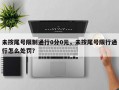未按尾号限制通行0分0元，未按尾号限行通行怎么处罚？