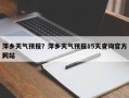 萍乡天气预报？萍乡天气预报15天查询官方网站
？