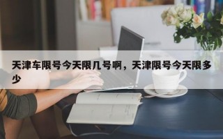 天津车限号今天限几号啊，天津限号今天限多少