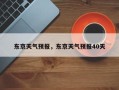 东京天气预报，东京天气预报40天