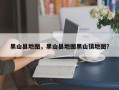 黑山县地图，黑山县地图黑山镇地图？