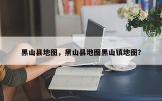黑山县地图，黑山县地图黑山镇地图？