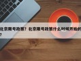 北京限号政策？北京限号政策什么时候开始的？