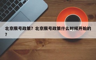 北京限号政策？北京限号政策什么时候开始的？