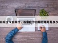 石家庄今日限行，石家庄今日限行尾号是多少
