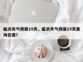 临沂天气预报15天，临沂天气预报15天查询百度？