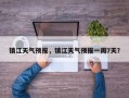 镇江天气预报，镇江天气预报一周7天？