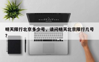 明天限行北京多少号，请问明天北京限行几号？