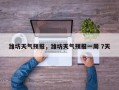 潍坊天气预报，潍坊天气预报一周 7天