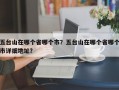 五台山在哪个省哪个市？五台山在哪个省哪个市详细地址？
