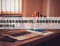 深圳外地车双休日限行吗，深圳外地车双休日限行吗今天