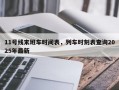 11号线末班车时间表，列车时刻表查询2025年最新