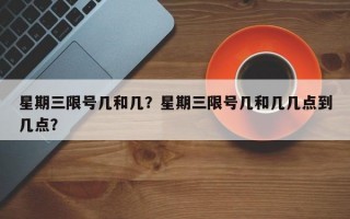 星期三限号几和几？星期三限号几和几几点到几点？