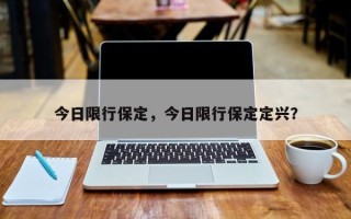 今日限行保定，今日限行保定定兴？
