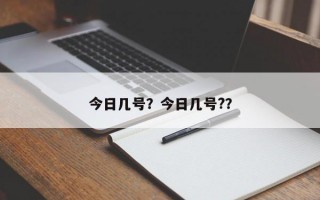 今日几号？今日几号?？