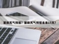 莆田天气预报？莆田天气预报未来15天？