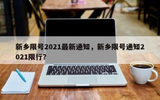 新乡限号2021最新通知，新乡限号通知2021限行？
