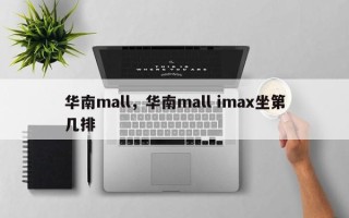 华南mall，华南mall imax坐第几排