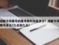 成都今天限号的尾号和时间是多少？成都今天限号多少?几点到几点？