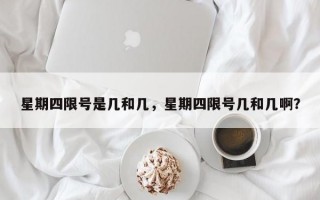 星期四限号是几和几，星期四限号几和几啊？