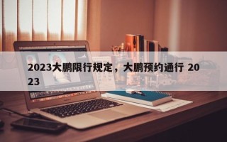 2023大鹏限行规定，大鹏预约通行 2023