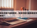 郑州市限行最新规定，郑州市限行最新规定外地车？