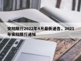 安阳限行2022年4月最新通告，2021年安阳限行通知