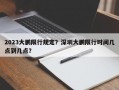 2023大鹏限行规定？深圳大鹏限行时间几点到几点？