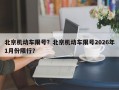 北京机动车限号？北京机动车限号2026年1月份限行？