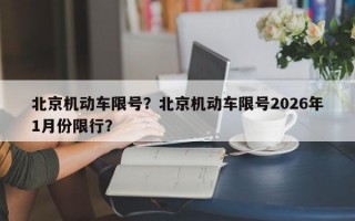 北京机动车限号？北京机动车限号2026年1月份限行？